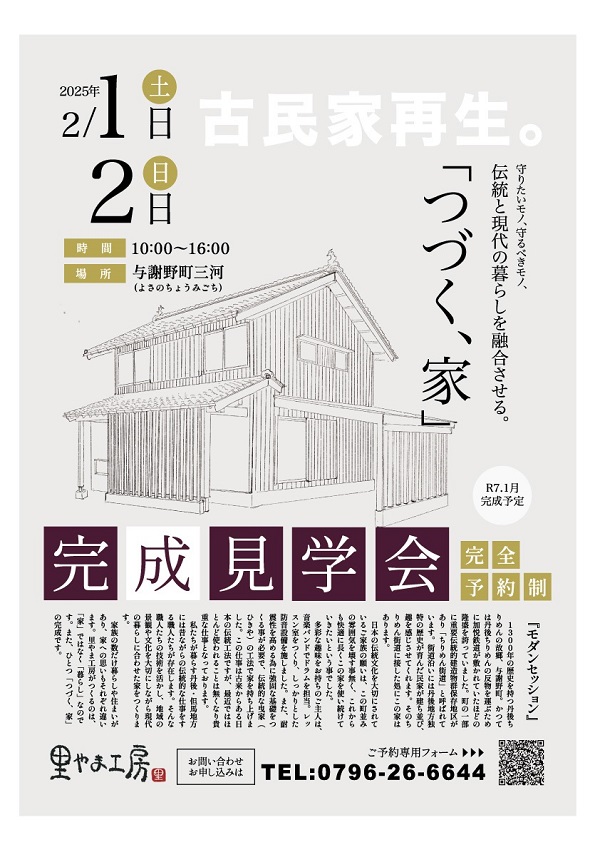 【古民家再生　改築完成見学会】開催のお知らせ☻